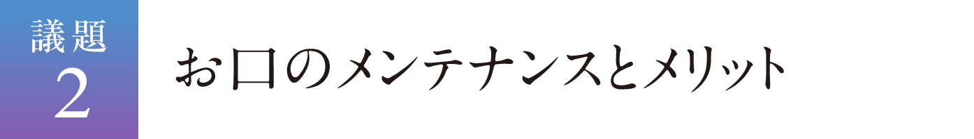 議題2 お口のメンテナンスとメリット
