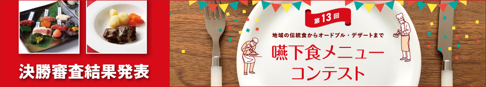第12回嚥下食メニューコンテスト